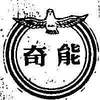 奇能及圖