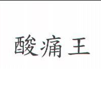 酸痛王