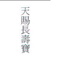 天賜長壽寶