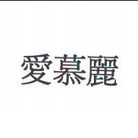 愛慕麗