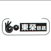 東榮眼鏡及圖