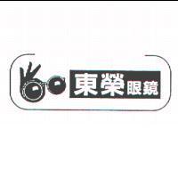 東榮眼鏡及圖