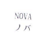 NOVA ノバ