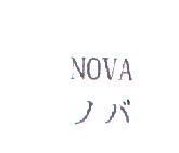 NOVA ノバ