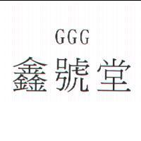 GGG 鑫號堂
