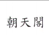 朝天閣