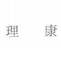 理康