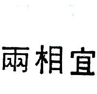 兩相宜