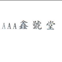 AAA 鑫號堂