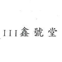 III 鑫號堂