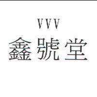 VVV 鑫號堂
