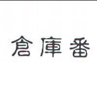 倉庫番