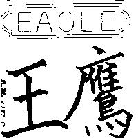鷹王及圖 EAGLE 