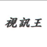 視訊王
