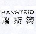 瑞斯德 RANSTRID 