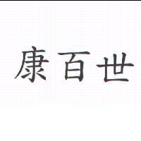 康百世