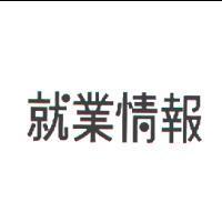 就業情報