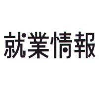 就業情報