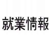 就業情報