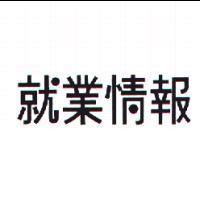 就業情報