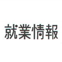就業情報