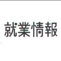 就業情報