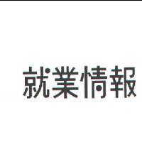 就業情報