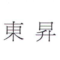 東昇