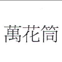 萬花筒