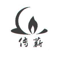 傳薪及圖