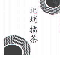 北埔擂茶及圖