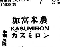 加富米農 KASUMIRON カカスシロン