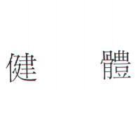 健體