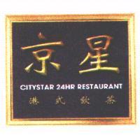 京星 CITYSTAR 24HR RESTAURANT 港式飲茶