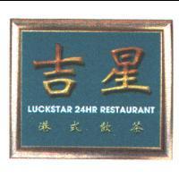 吉星 LUCKSTAR 20HR RESTAURANT 港式飲茶