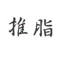 推脂