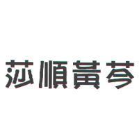 莎順黃芩