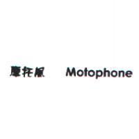 摩托風 Motophone