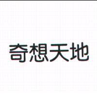 奇想天地