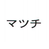 マッチ