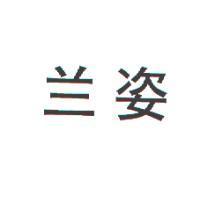 蘭姿