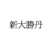 新大勝丹