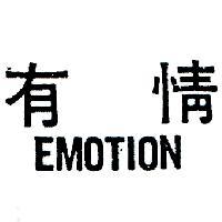 有情 EMOTION 