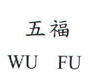 五福 WU FU