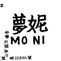 夢妮 MO NI 