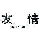 友情 FRIENDSHIP 