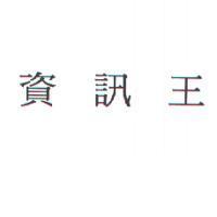 資訊王