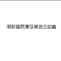 明新爾摩莎果派三部曲