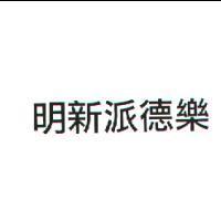 明新派德樂