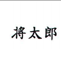 將太郎